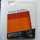 ロスコ　　(講談社版原題美術第4巻)