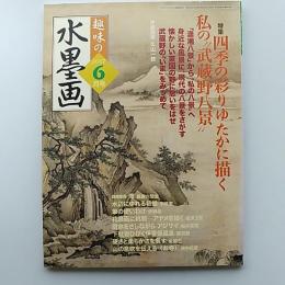 趣味の水墨画　　2007年6月号　特集・四季の彩りゆたかに描く私の゛武蔵野八景"