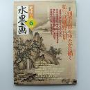 趣味の水墨画　　2007年6月号　特集・四季の彩りゆたかに描く私の゛武蔵野八景"