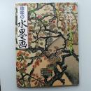 趣味の水墨画　　2010年9月号　特集・心をいやすいきものを描く　カワセミとヤマネ