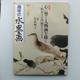 趣味の水墨画　2010年7月号　特集・心に響く人物画を描く～相対する内面をとらえる
