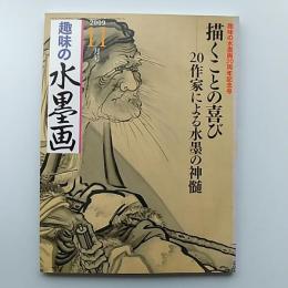 趣味の水墨画　　2009年11月号　特集・描くことの喜び　20作家による水墨の神髄