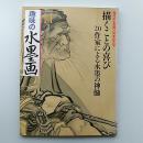 趣味の水墨画　　2009年11月号　特集・描くことの喜び　20作家による水墨の神髄