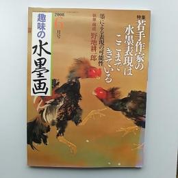 趣味の水墨画　　2008年6月号　特集・若手作家の水墨表現はここまできている