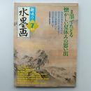 趣味の水墨画　　2007年7月号　特集・墨でたどる懐かしい夏休みの思い出