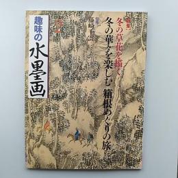 趣味の水墨画　2010年2月号　特集・冬の草花を描く　冬の華々を楽しむ　箱根めぐりの旅