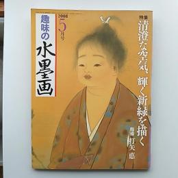 趣味の水墨画　　2008年５月号　特集・清澄な空気、輝く新緑を描く
