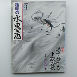 趣味の水墨画　　2009年9月号　特集・墨で奏でる下総の秋