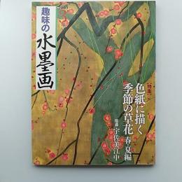 趣味の水墨画　　2009年3月号　　特集・色紙に描く季節の草花