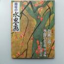 趣味の水墨画　　2009年3月号　　特集・色紙に描く季節の草花