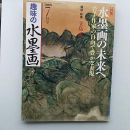 趣味の水墨画　　2009年7月号　特集・水墨画の未来へ　若手作家の自由で豊かな表現
