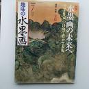 趣味の水墨画　　2009年7月号　特集・水墨画の未来へ　若手作家の自由で豊かな表現