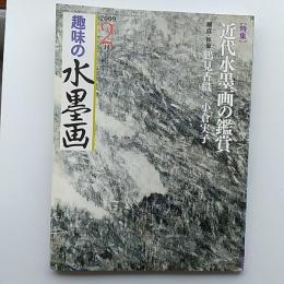 趣味の水墨画　　2009年2月号　　特集・近代水墨画の鑑賞