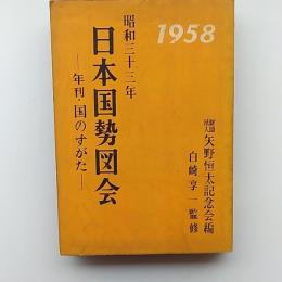 日本国勢図会 : 年刊・国のすがた