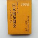 日本国勢図会 : 年刊・国のすがた
