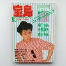 宝島　　1984(昭和59)年8月SUMMER特別号　表紙・桑田佳祐　特別編集/ニューヨーク・ウェイヴ