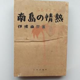 ふるさと物語南島の情熱
