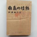 ふるさと物語南島の情熱