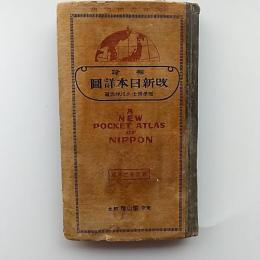 改新日本詳図 : 袖珍