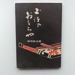 土佐のおもちゃ