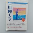 時実新子の月刊川柳大学　　創刊号