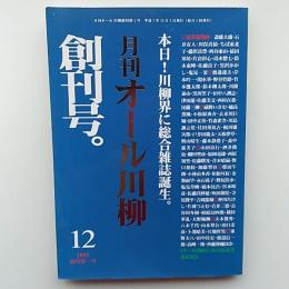 月刊オール川柳 : 川柳総合誌　　創刊号