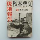 文芸春秋. 時局増刊, 現地報告