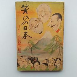 笑ひの日本　(「日の出」1933年8月号第一附録)