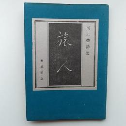 旅人 : 河上肇詩集