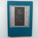 旅人 : 河上肇詩集