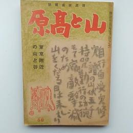 山と高原　60号　東京附近の山と谷　　(国民錬成雑誌)