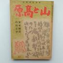 山と高原　60号　東京附近の山と谷　　(国民錬成雑誌)