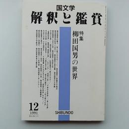 国文学　解釈と鑑賞　1991年12月号　特集・柳田国男の世界