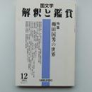 国文学　解釈と鑑賞　1991年12月号　特集・柳田国男の世界