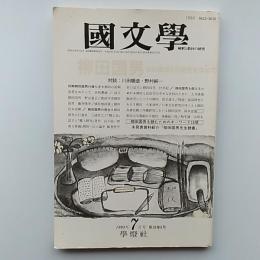 國文學　解釈と教材の研究　1993年7月号　特集・柳田国男その根源と可能性を求めて