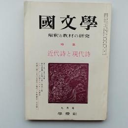 國文學　解釈と教材の研究　1970年9月号　特集・近代詩と現代詩