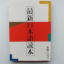 最新日本語読本　　「新潮」1992年4月臨時増刊