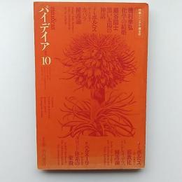 季刊パイデイア　10号　1971年春　特集/シンボル・錬金術　