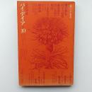 季刊パイデイア　10号　1971年春　特集/シンボル・錬金術　