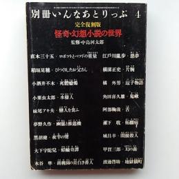 別冊いんなあとりっぷ　4　完全復刻版　怪奇・幻想小説の世界
