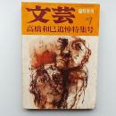 文芸　1971年7月号　高橋和巳追悼特集号