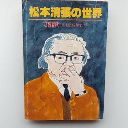 松本清張の世界　　(「文藝春秋」1992年10月臨時増刊号)