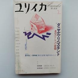 ユリイカ　詩と批評　2003年3月号　特集/ダニエル・リベスキンド　希望としての建築