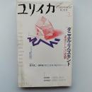 ユリイカ　詩と批評　2003年3月号　特集/ダニエル・リベスキンド　希望としての建築