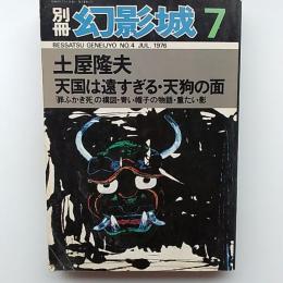 土屋隆夫 : 天国は遠すぎる・天狗の面・他　　(別冊幻影城　№4　1976年7月号)