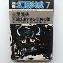 土屋隆夫 : 天国は遠すぎる・天狗の面・他　　(別冊幻影城　№4　1976年7月号)
