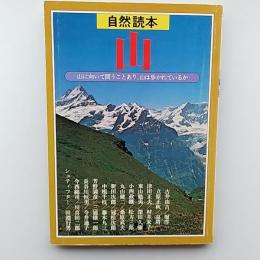 山 : 自然読本