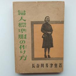 婦人標準服の作り方