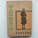 婦人標準服の作り方