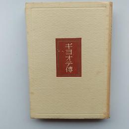 ギヨオテ伝